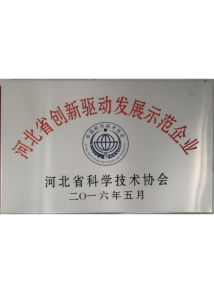 河北省創(chuàng)新驅(qū)動(dòng)發(fā)展示范企業(yè)